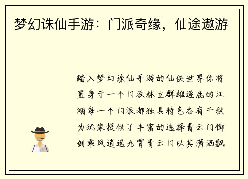 梦幻诛仙手游：门派奇缘，仙途遨游