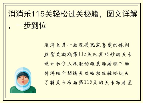 消消乐115关轻松过关秘籍，图文详解，一步到位