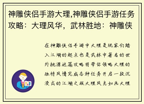 神雕侠侣手游大理,神雕侠侣手游任务攻略：大理风华，武林胜地：神雕侠侣手游沉浸之旅