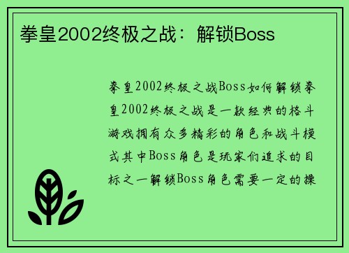 拳皇2002终极之战：解锁Boss