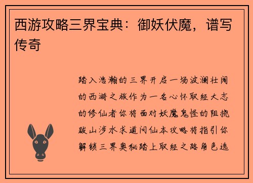 西游攻略三界宝典：御妖伏魔，谱写传奇