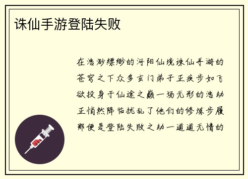 诛仙手游登陆失败