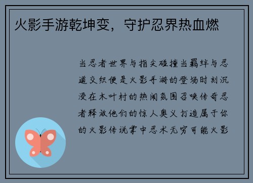 火影手游乾坤变，守护忍界热血燃