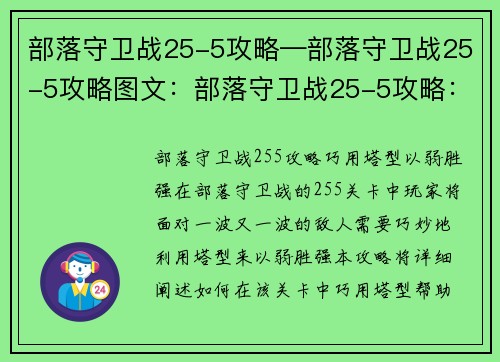部落守卫战25-5攻略—部落守卫战25-5攻略图文：部落守卫战25-5攻略：巧用塔型，以弱胜强