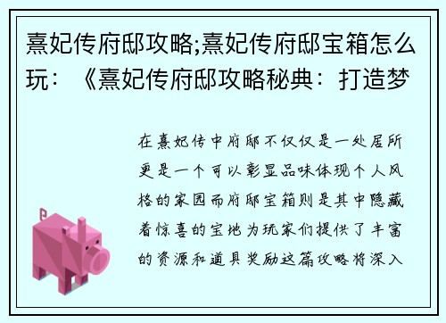 熹妃传府邸攻略;熹妃传府邸宝箱怎么玩：《熹妃传府邸攻略秘典：打造梦寐以求的家园》