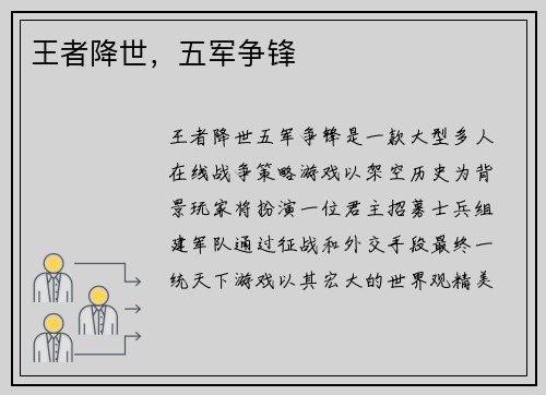 王者降世，五军争锋