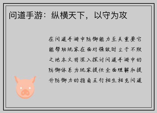 问道手游：纵横天下，以守为攻