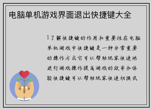 电脑单机游戏界面退出快捷键大全
