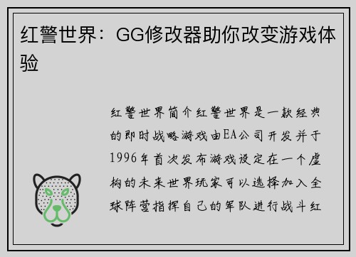红警世界：GG修改器助你改变游戏体验