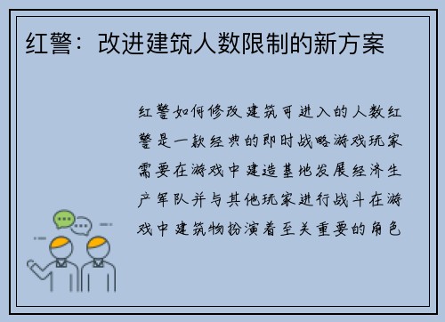 红警：改进建筑人数限制的新方案