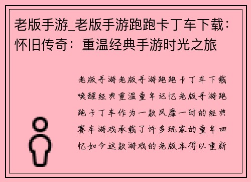 老版手游_老版手游跑跑卡丁车下载：怀旧传奇：重温经典手游时光之旅