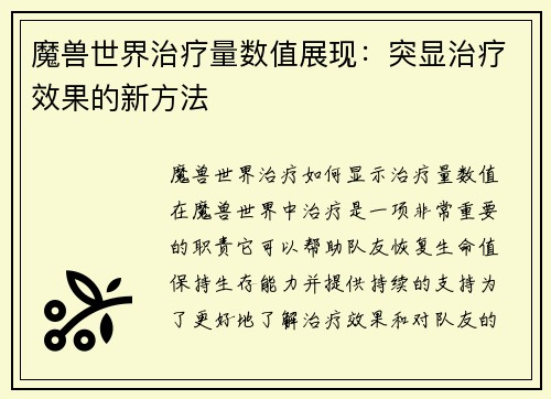 魔兽世界治疗量数值展现：突显治疗效果的新方法