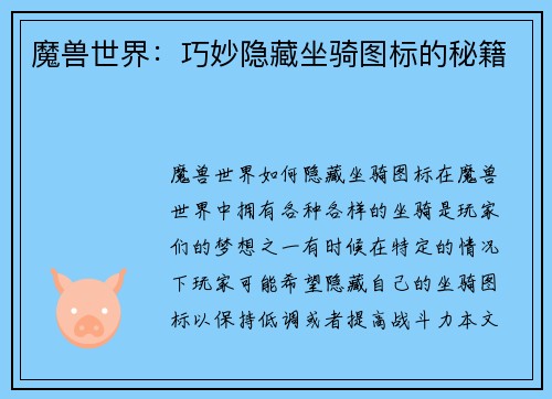 魔兽世界：巧妙隐藏坐骑图标的秘籍