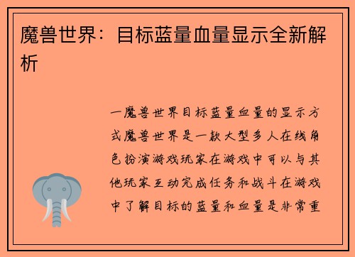 魔兽世界：目标蓝量血量显示全新解析