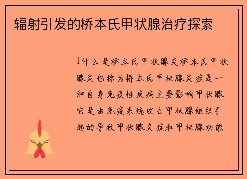 辐射引发的桥本氏甲状腺治疗探索