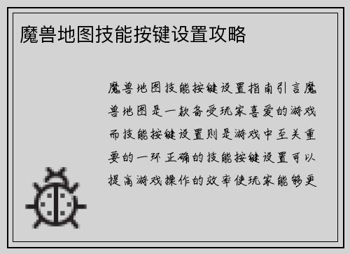 魔兽地图技能按键设置攻略