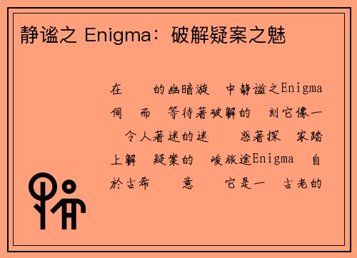 静谧之 Enigma：破解疑案之魅