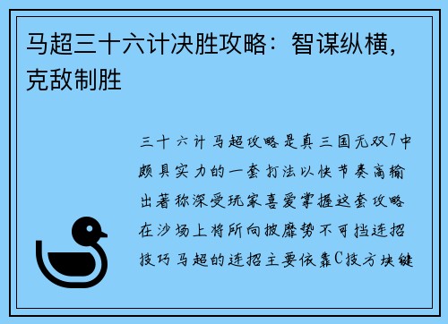 马超三十六计决胜攻略：智谋纵横，克敌制胜