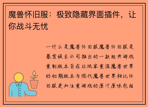 魔兽怀旧服：极致隐藏界面插件，让你战斗无忧