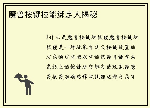 魔兽按键技能绑定大揭秘