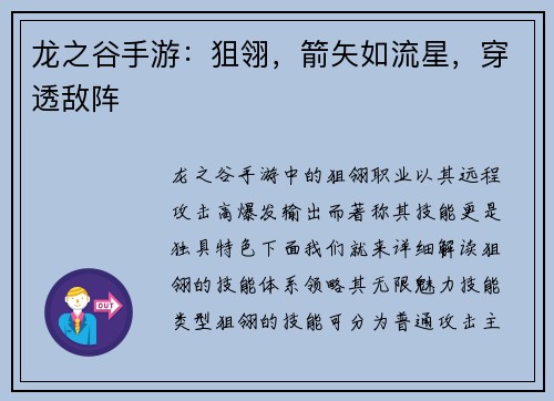龙之谷手游：狙翎，箭矢如流星，穿透敌阵