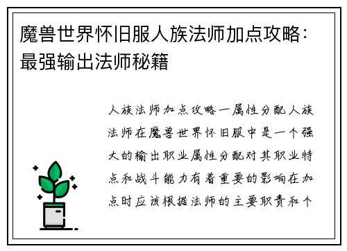 魔兽世界怀旧服人族法师加点攻略：最强输出法师秘籍