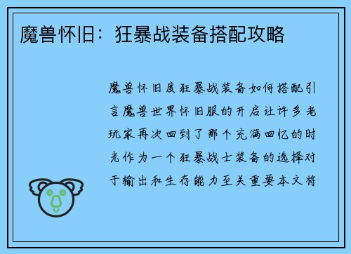 魔兽怀旧：狂暴战装备搭配攻略