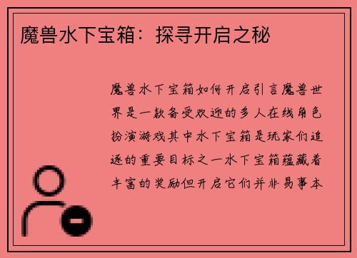 魔兽水下宝箱：探寻开启之秘