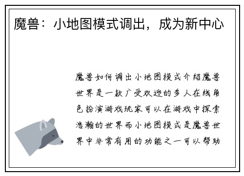 魔兽：小地图模式调出，成为新中心