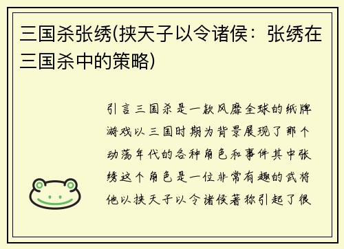 三国杀张绣(挟天子以令诸侯：张绣在三国杀中的策略)