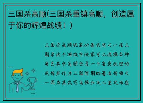 三国杀高顺(三国杀重镇高顺，创造属于你的辉煌战绩！)