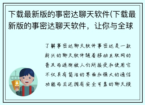 下载最新版的事密达聊天软件(下载最新版的事密达聊天软件，让你与全球用户畅所欲言)