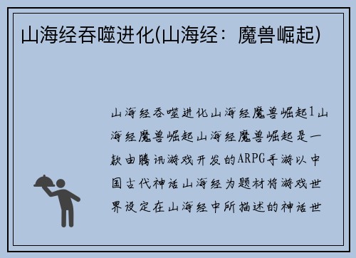 山海经吞噬进化(山海经：魔兽崛起)