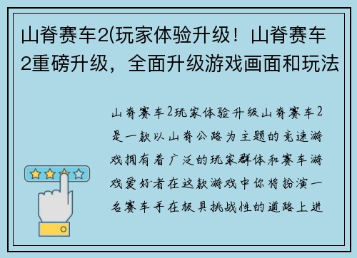 山脊赛车2(玩家体验升级！山脊赛车2重磅升级，全面升级游戏画面和玩法！)