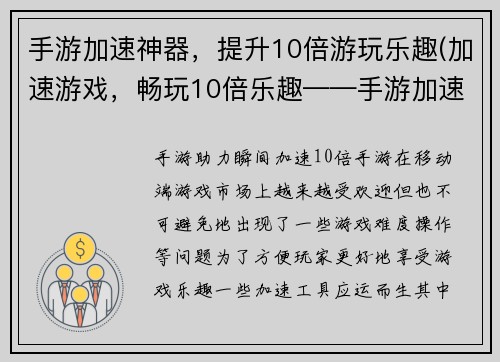 手游加速神器，提升10倍游玩乐趣(加速游戏，畅玩10倍乐趣——手游加速神器简评)